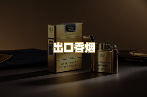 出口香烟